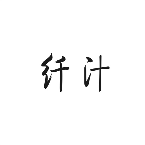 纖汁