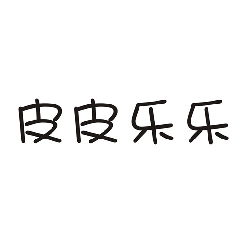 皮皮樂樂