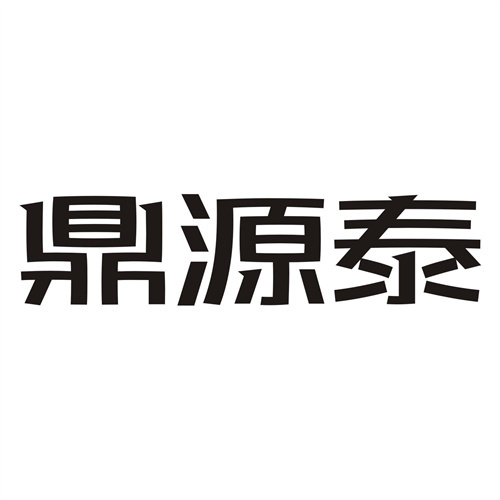 鼎源泰