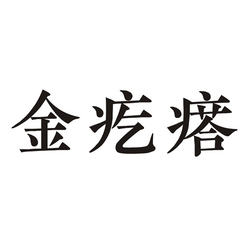 金疙瘩
