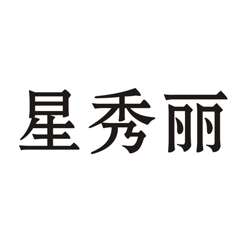 星秀麗