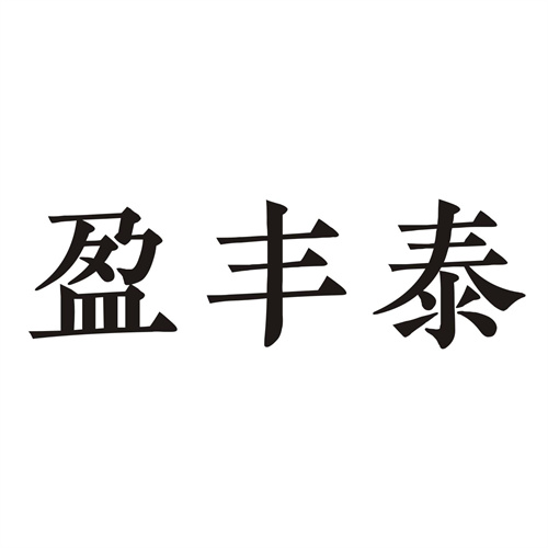 盈豐泰
