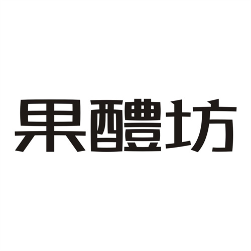 果醴坊