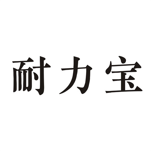 耐力寶