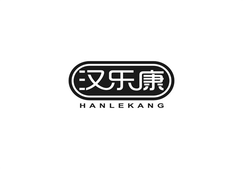 漢樂康
