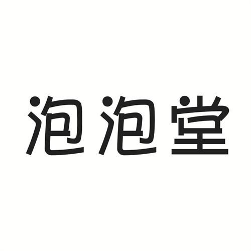 泡泡堂