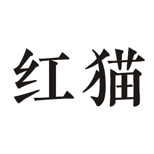 紅貓