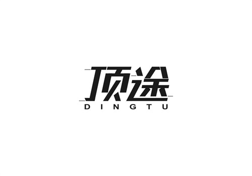 頂途