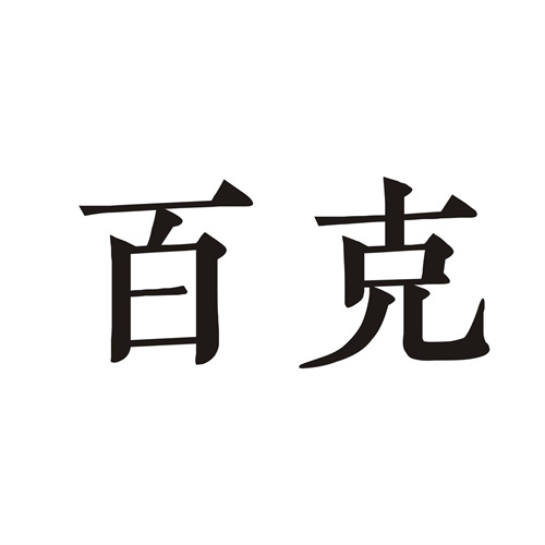 百克