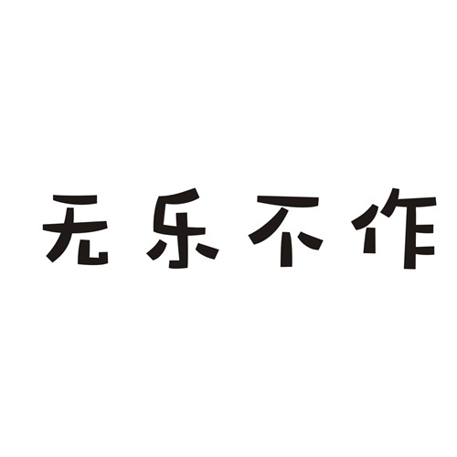 無樂不作