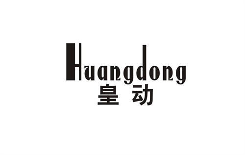 皇動