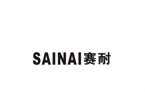 賽耐