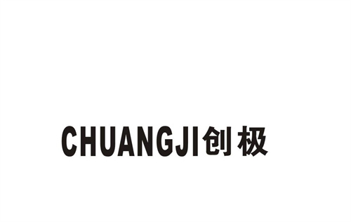 創極