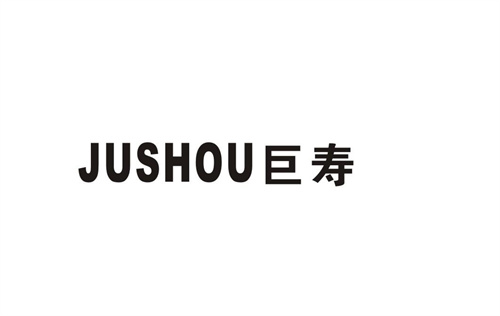 巨壽