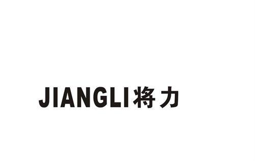 將力