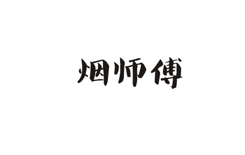 煙師傅