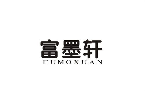 富墨軒