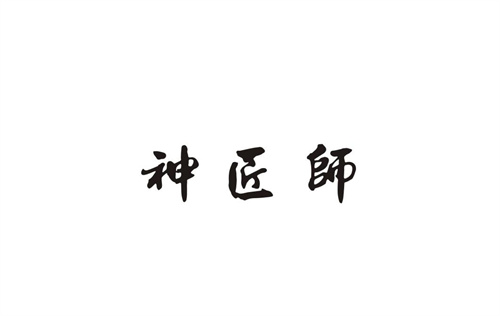 神匠師