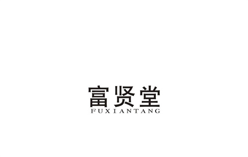富賢堂