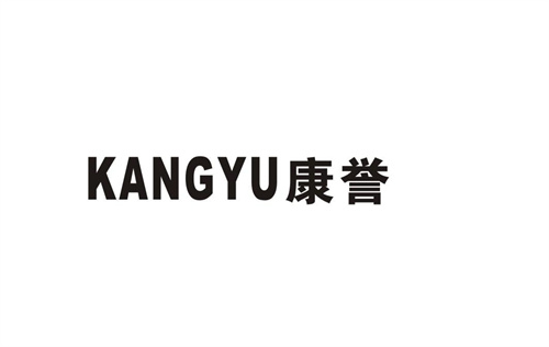 康譽