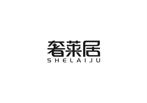 奢萊居