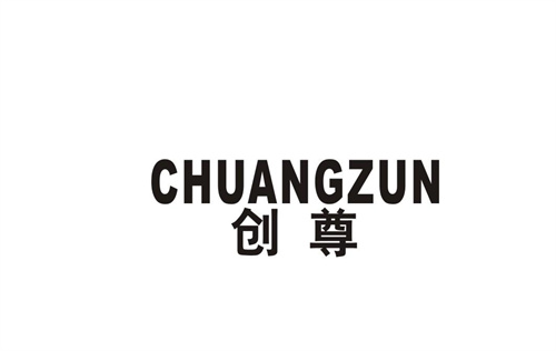 創尊