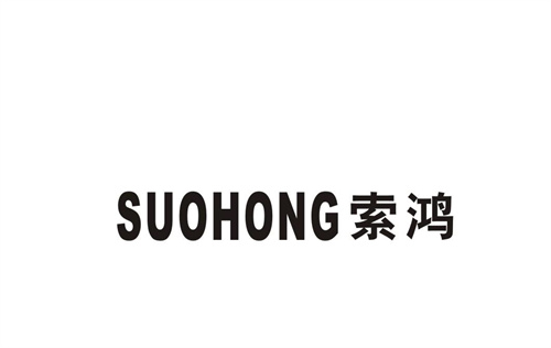 索鴻