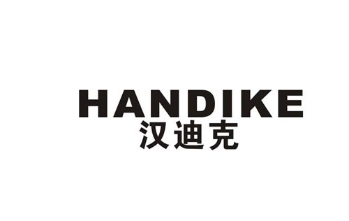 漢迪克
