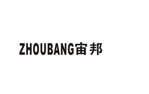 宙邦