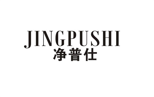 凈普仕