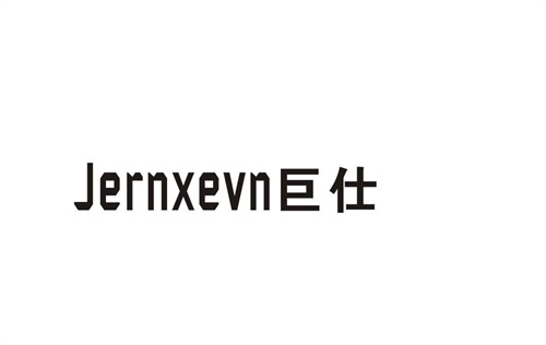 巨仕