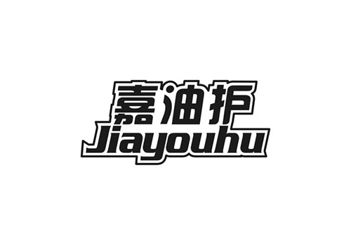 嘉油護