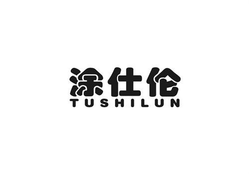 涂仕倫
