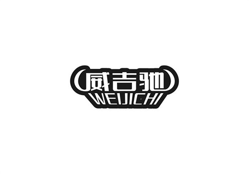 威吉馳