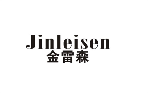 金雷森