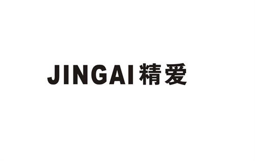 精愛