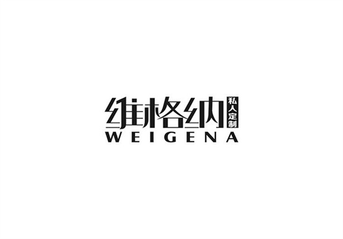 維格納私人定制