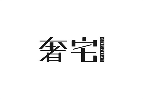 奢宅