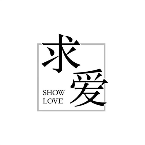 求愛