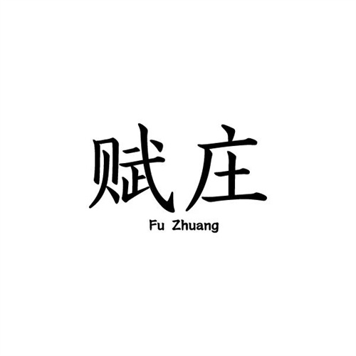 賦莊