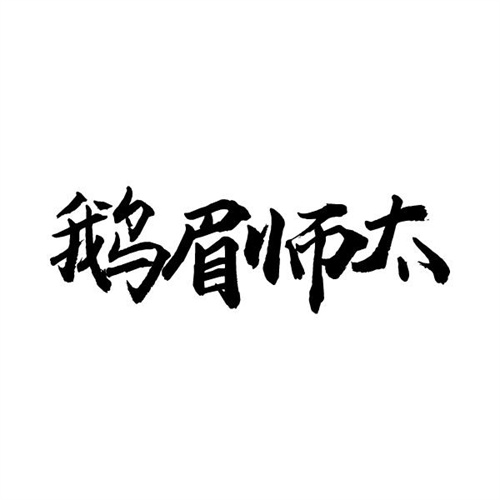 鵝眉師太
