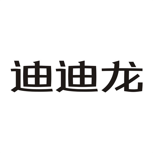 迪迪龍