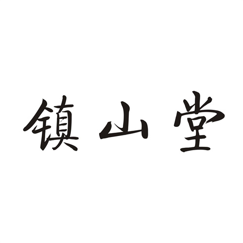 鎮山堂