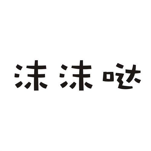 沫沫噠