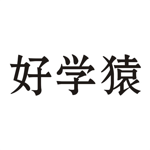 好學猿