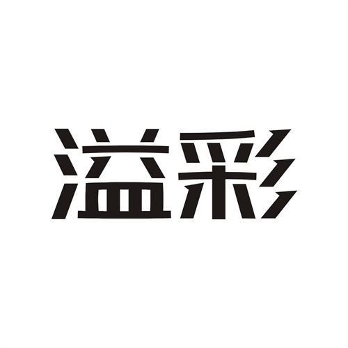 溢彩