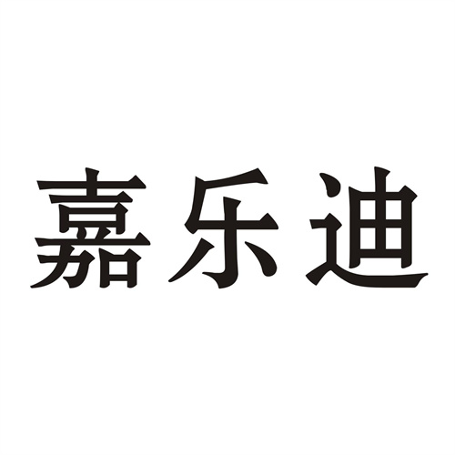 嘉樂迪