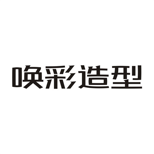 喚彩造型