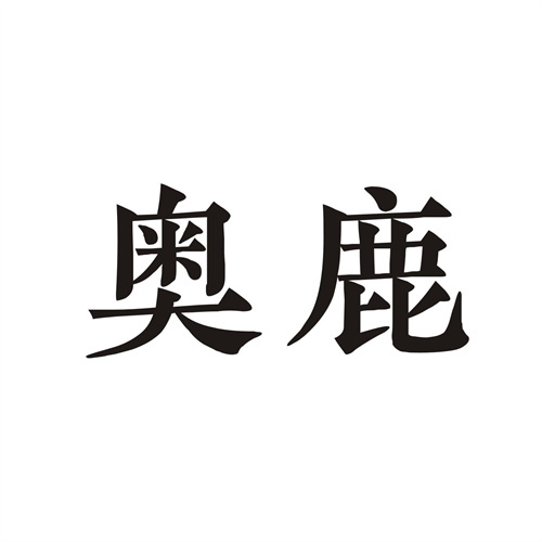 奧鹿