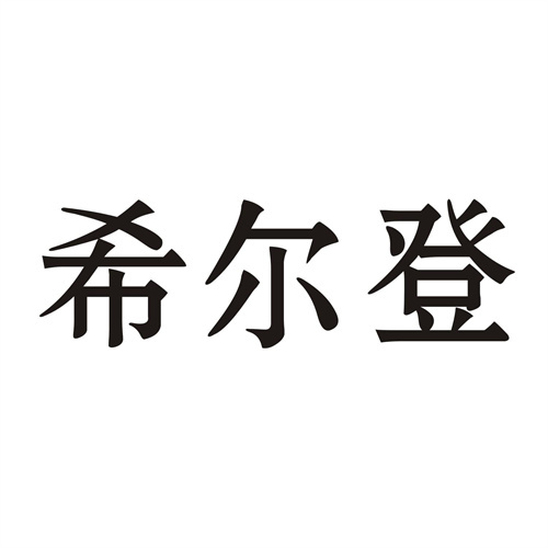 希爾登